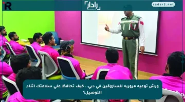 ورش توعية مرورية للسائقين في دبي.. كيف تحافظ على سلامتك أثناء التوصيل؟